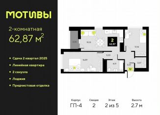 2-комнатная квартира на продажу, 62.9 м2, Тюмень, Калининский округ, улица Андрея Приказнова