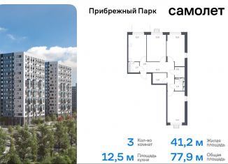 Продается 3-комнатная квартира, 77.9 м2, село Ям, жилой комплекс Прибрежный Парк, к6.2, ЖК Прибрежный Парк