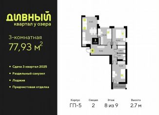 Продажа 3-ком. квартиры, 77.9 м2, Тюмень, Центральный округ