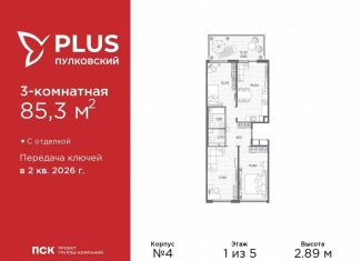 3-ком. квартира на продажу, 85.3 м2, Санкт-Петербург, муниципальный округ Пулковский Меридиан