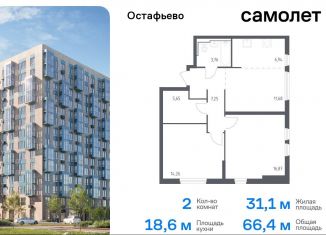 Продаю двухкомнатную квартиру, 66.4 м2, Москва, жилой комплекс Остафьево, к17