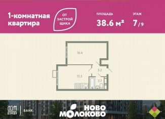 Продажа 1-ком. квартиры, 38.6 м2, село Молоково, жилой комплекс Ново-Молоково, 13