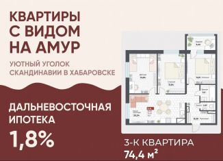 Продается 3-комнатная квартира, 74.7 м2, Хабаровский край, Тихоокеанская улица, 127