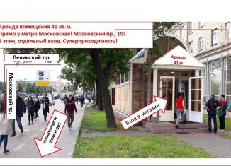 Торговая площадь в аренду, 41 м2, Санкт-Петербург, метро Парк Победы, Московский проспект, 191