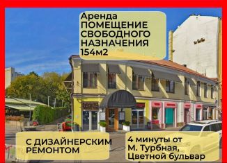 Сдам в аренду помещение свободного назначения, 154 м2, Москва, Цветной бульвар, 7с1