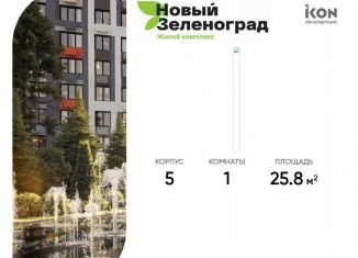 1-ком. квартира на продажу, 25.8 м2, деревня Рузино, ЖК Новый Зеленоград