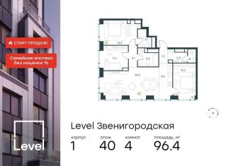 Продажа четырехкомнатной квартиры, 96.4 м2, Москва, жилой комплекс Левел Звенигородская, к1, СЗАО