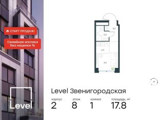 Продается квартира студия, 17.8 м2, Москва, жилой комплекс Левел Звенигородская, к2, СЗАО