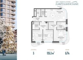 Продажа 3-ком. квартиры, 125.3 м2, Москва