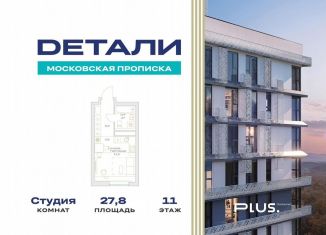 Продается квартира студия, 27.8 м2, посёлок Марьино