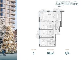 Продается 3-комнатная квартира, 171.3 м2, Москва