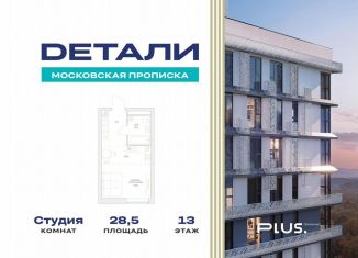 Продажа квартиры студии, 28.5 м2, посёлок Марьино