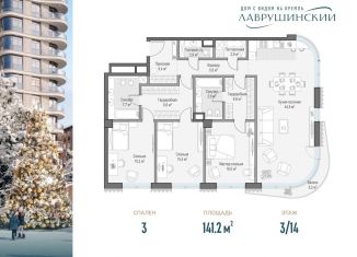 Продается 3-комнатная квартира, 141.2 м2, Москва