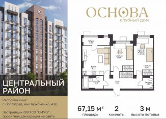 2-ком. квартира на продажу, 67.1 м2, Волгоград, улица Пархоменко, 43Д