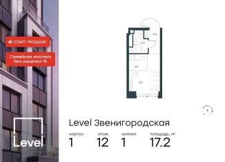 Продам квартиру студию, 17.2 м2, Москва, станция Хорошёво, жилой комплекс Левел Звенигородская, к1