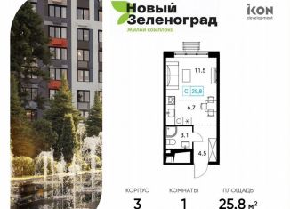 Продажа квартиры студии, 25.8 м2, Московская область