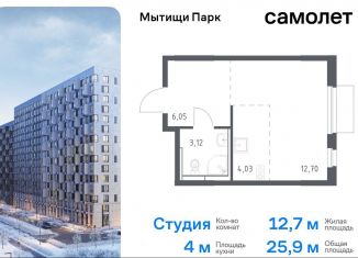 Продаю квартиру студию, 25.9 м2, Мытищи, ЖК Мытищи Парк, жилой комплекс Мытищи Парк, к5