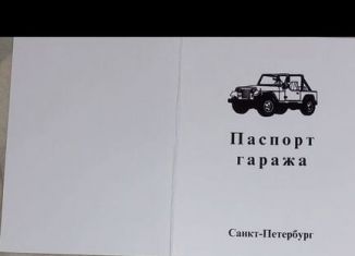 Продается гараж, 18 м2, Санкт-Петербург, Торфяная дорога, 2к4