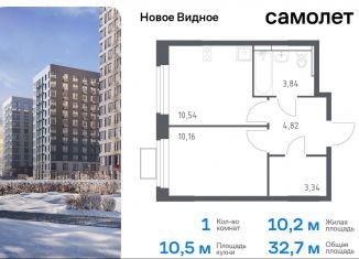 Продам 1-ком. квартиру, 32.7 м2, Ленинский городской округ, жилой комплекс Новое Видное, 15