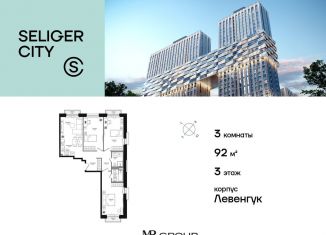 Продажа 3-ком. квартиры, 92 м2, Москва, ЖК Селигер Сити