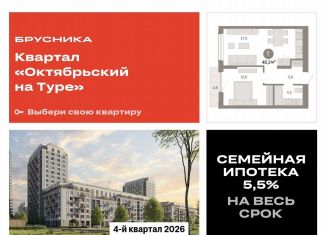 Однокомнатная квартира на продажу, 46.2 м2, Тюменская область