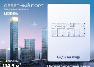 Четырехкомнатная квартира на продажу, 134.9 м2, Москва, САО