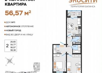 Продам 2-ком. квартиру, 56.6 м2, Ульяновск, жилой комплекс ЭкоСити, 11