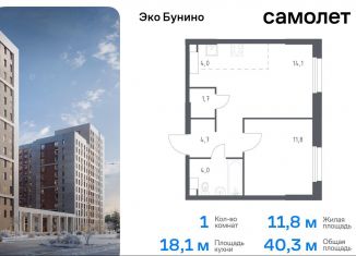 1-ком. квартира на продажу, 40.3 м2, деревня Столбово, жилой комплекс Эко Бунино, 15