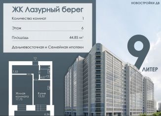 Продам 1-ком. квартиру, 45 м2, Благовещенск, Заводская улица, 4/9