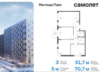 3-ком. квартира на продажу, 70.7 м2, Мытищи, ЖК Мытищи Парк