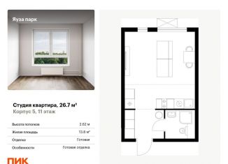 Продается квартира студия, 26.7 м2, Мытищи, жилой комплекс Яуза Парк, к5