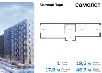 Продаю однокомнатную квартиру, 46.7 м2, Мытищи, ЖК Мытищи Парк