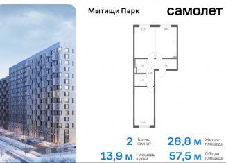 Продажа двухкомнатной квартиры, 57.5 м2, Мытищи, ЖК Мытищи Парк