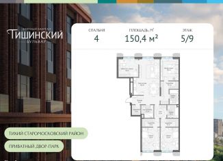 4-ком. квартира на продажу, 150.4 м2, Москва, Пресненский район, Электрический переулок, 1с14